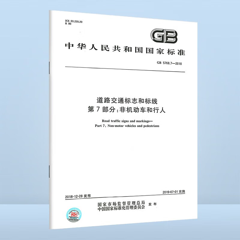 【纸质图书】GB 5768.7-2018道路交通标志和标线 第7部分:非机动车和行人