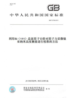 【纸版图书】GB/T27760-2011利用Si（111）晶面原子台阶对原子力显微镜亚纳米高度测量进行校准的方法
