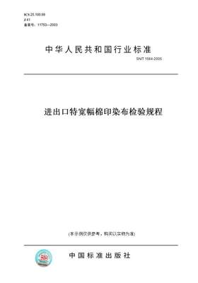 【纸版图书】SN/T1564-2005进出口特宽幅棉印染布检验规程