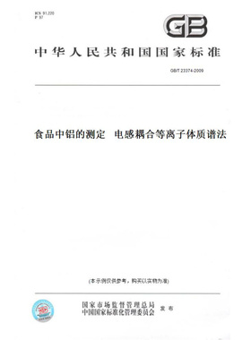 【纸版图书】GB/T23374-2009食品中铝的测定电感耦合等离子体质谱法