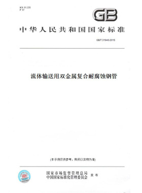 【纸版图书】GB/T31940-2015流体输送用双金属复合耐腐蚀钢管