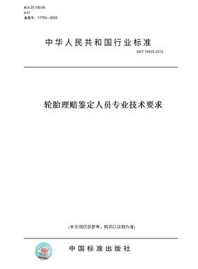 【纸版图书】SB/T10935-2012轮胎理赔鉴定人员专业技术要求