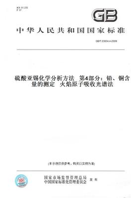 【纸版图书】GB/T23834.4-2009硫酸亚锡化学分析方法第4部分：铅、铜含量的测定火焰原子吸收光谱法