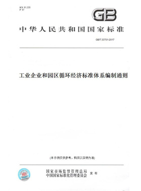 【纸版图书】GB/T33751-2017工业企业和园区循环经济标准体系编制通则