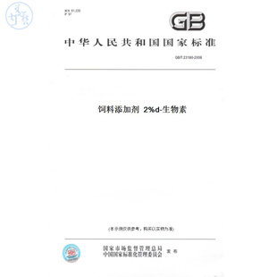 2008饲料添加剂2%d 生物素 T23180 纸版 图书