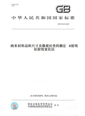 【纸版图书】GB/T23413-2009纳米材料晶粒尺寸及微观应变的测定X射线衍射线宽化法