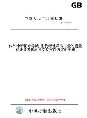 【纸版图书】GB/T19703-2020体外诊断医疗器械生物源性样品中量的测量有证参考物质及支持文件内容的要求