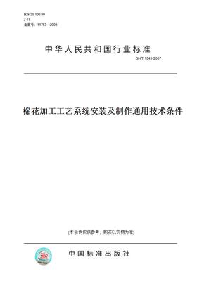 【纸版图书】GH/T1043-2007棉花加工工艺系统安装及制作通用技术条件