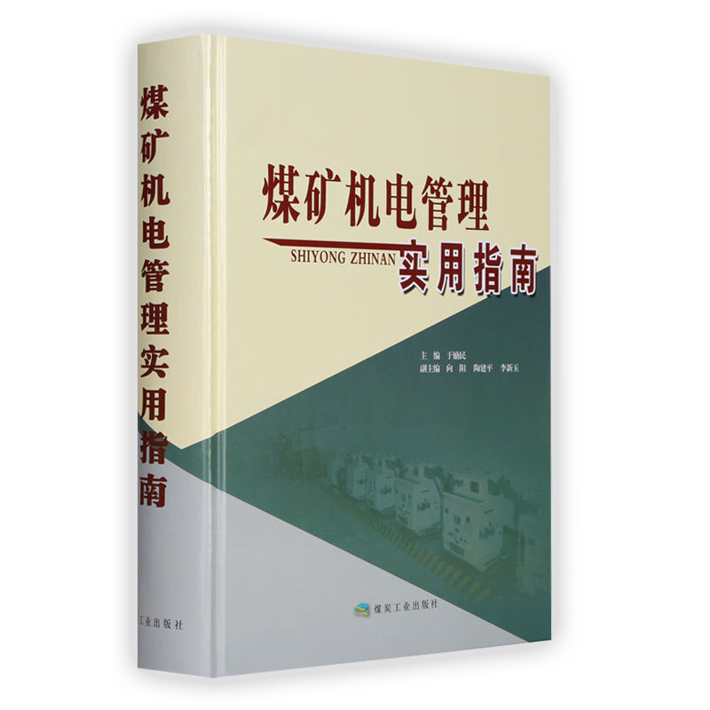 煤矿机电管理实用指南 于励民编 煤炭工业出版社 煤矿机电书籍