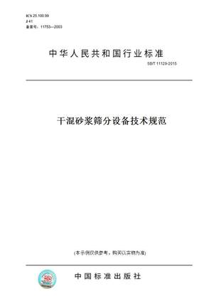 【纸版图书】SB/T11129-2015干混砂浆筛分设备技术规范