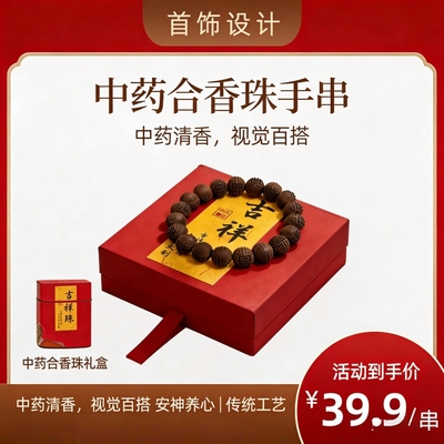 中药合香手串本命年吉祥礼盒装