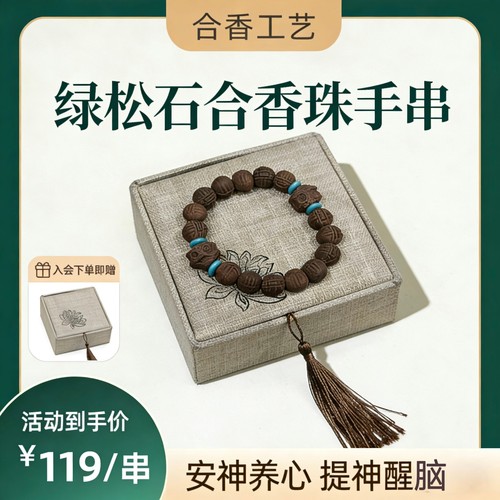 绿松石合香珠手工编织手串安神