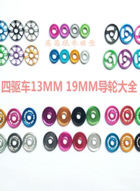 冲量高品质田宫四驱车通用配件9/13/19MM铝合金属印字镂空导轮