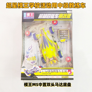 学校活动款超星模王改装四驱车成品龙头凤尾双头马达竞技比赛车