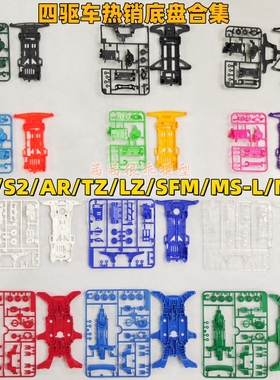 田宫四驱兄弟车通用S1/S2中翼/AR/TZ/FM-A/SFM前中置MA/MS-L底盘
