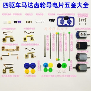 四驱车单双头马达8T金属传动六角轴齿轮导轮螺丝垫导电片轴套配件