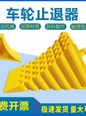 停车三角木止退器货车阻车器汽车防溜车车轮斜坡垫停车挡车阻轮器