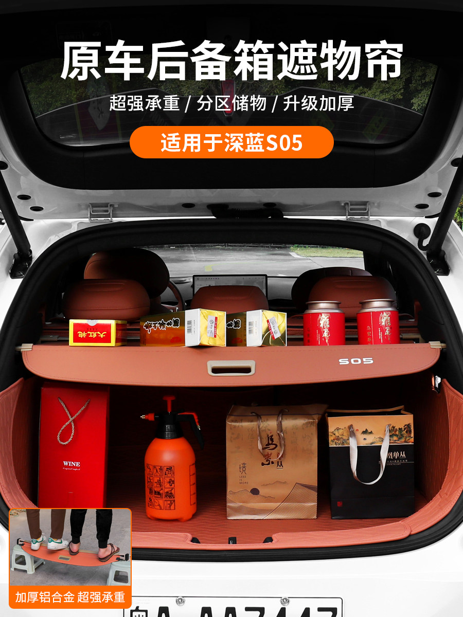 适用于深蓝色S05窗帘专用后备箱储物隔板汽车用品改装装饰内饰配