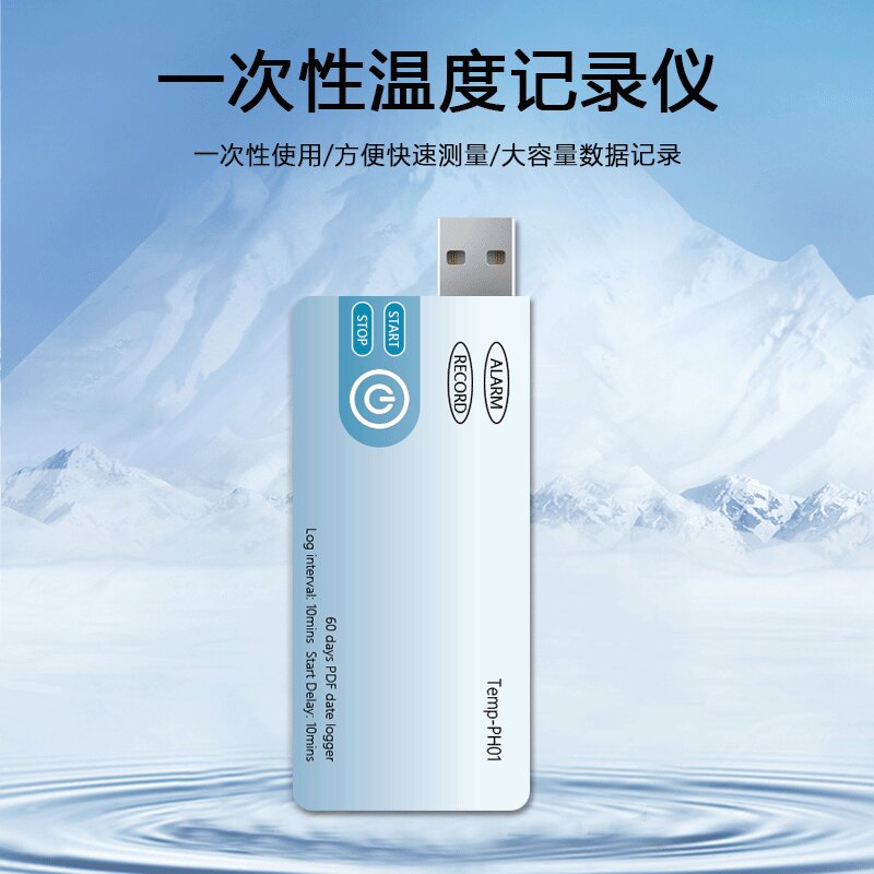 鹏合电子一次性便携温度记录仪