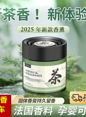 茶香味车载香薰2025新款固体香膏高档车用香氛男女士汽车专用香水