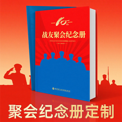 战友聚会纪念相册定制