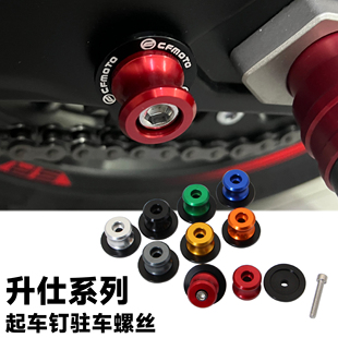 适用升仕703R/RR 310/350R/X GK350改装起车钉驻车后轮起车架螺丝