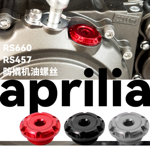 RS660/457发动机防盗机油螺丝盖