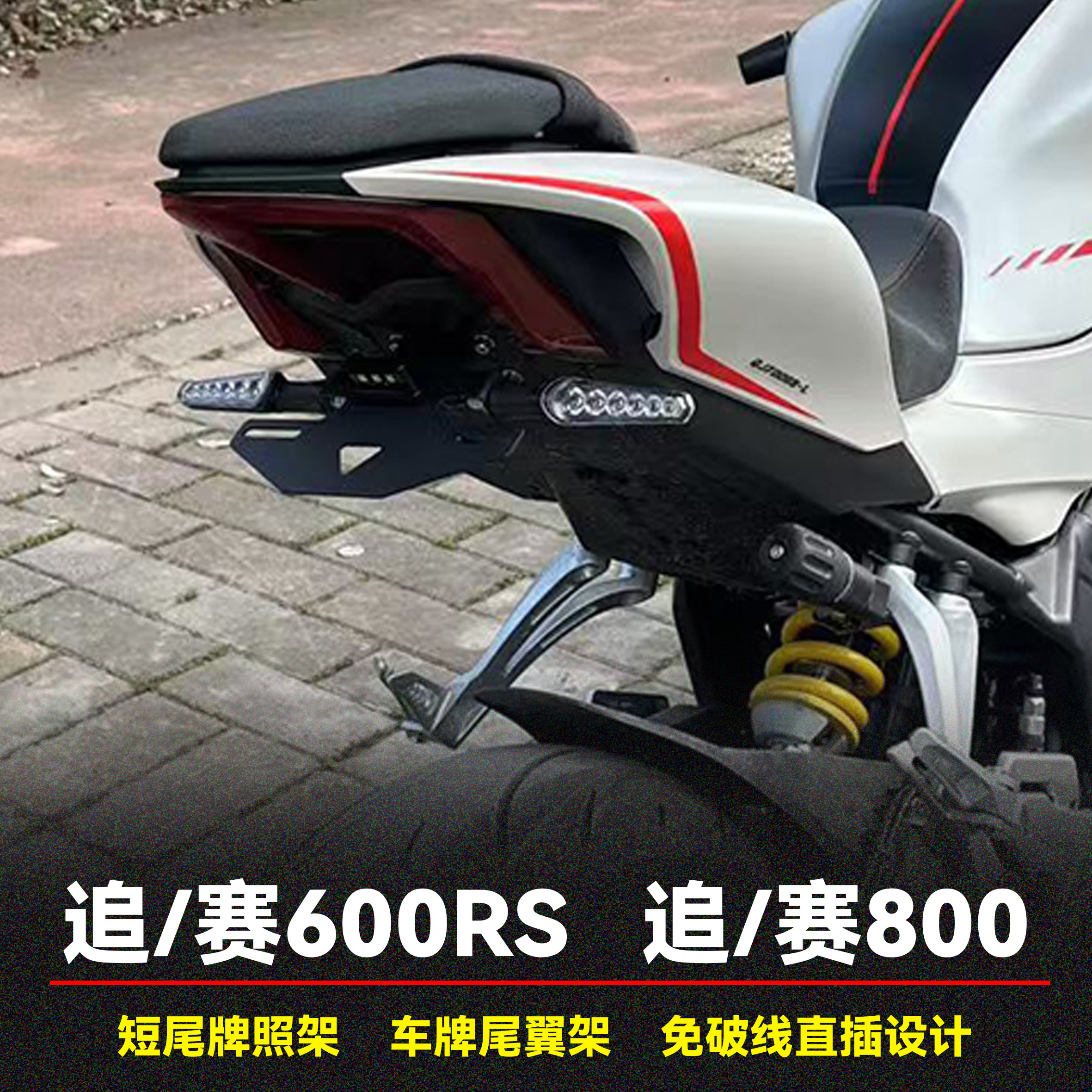 600RS/800车牌短尾牌照尾翼支架