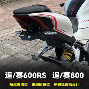 适用钱江追600RS/800 赛600RS/800改装短尾牌照架后尾翼车牌支架