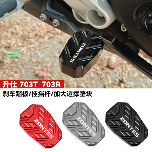 适用升仕703T 703R改装刹车踏板加宽加大边撑侧踢脚垫加长挂挡杆