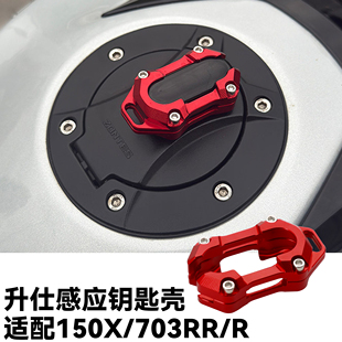 适用升仕150X 703RR/R改装钥匙保护壳电子感应锁匙装饰套铝合金壳