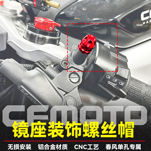 适用春风750SRS 675SRR 450SRS 250SR 500SR改装后视镜座螺丝装饰