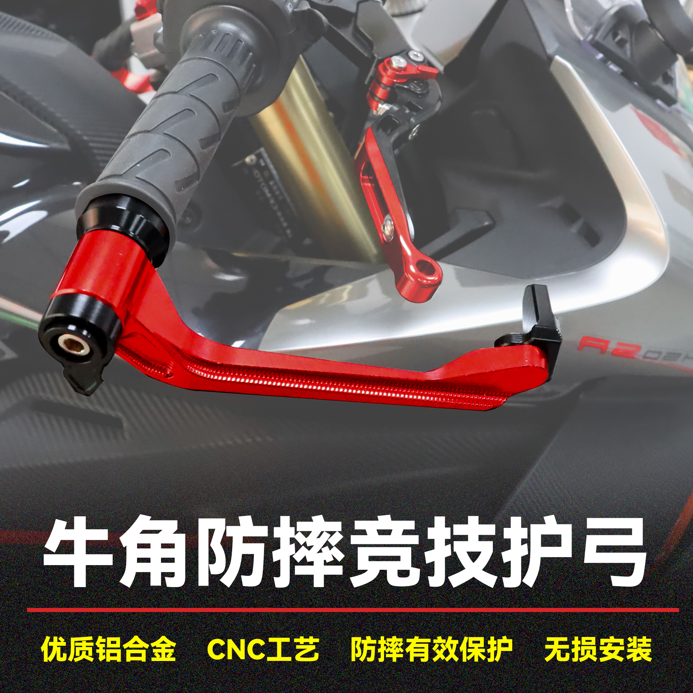 无极牛角防摔保护杆竞技护弓护手