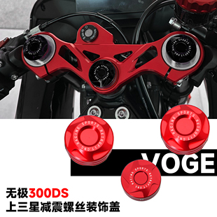 适用无极300DS改装减震螺丝盖300DS专用前减震上三星装饰螺丝盖帽