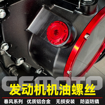 750SR春风机油螺丝发动机防撬盖