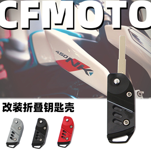 适用春风450SR/MT 450NK/CLC 250SR改装折叠钥匙壳钥匙胚保护壳套