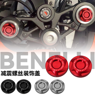 适用贝纳利龙卷风552R 302R 飓风252R改装减震螺丝盖上三星装饰盖