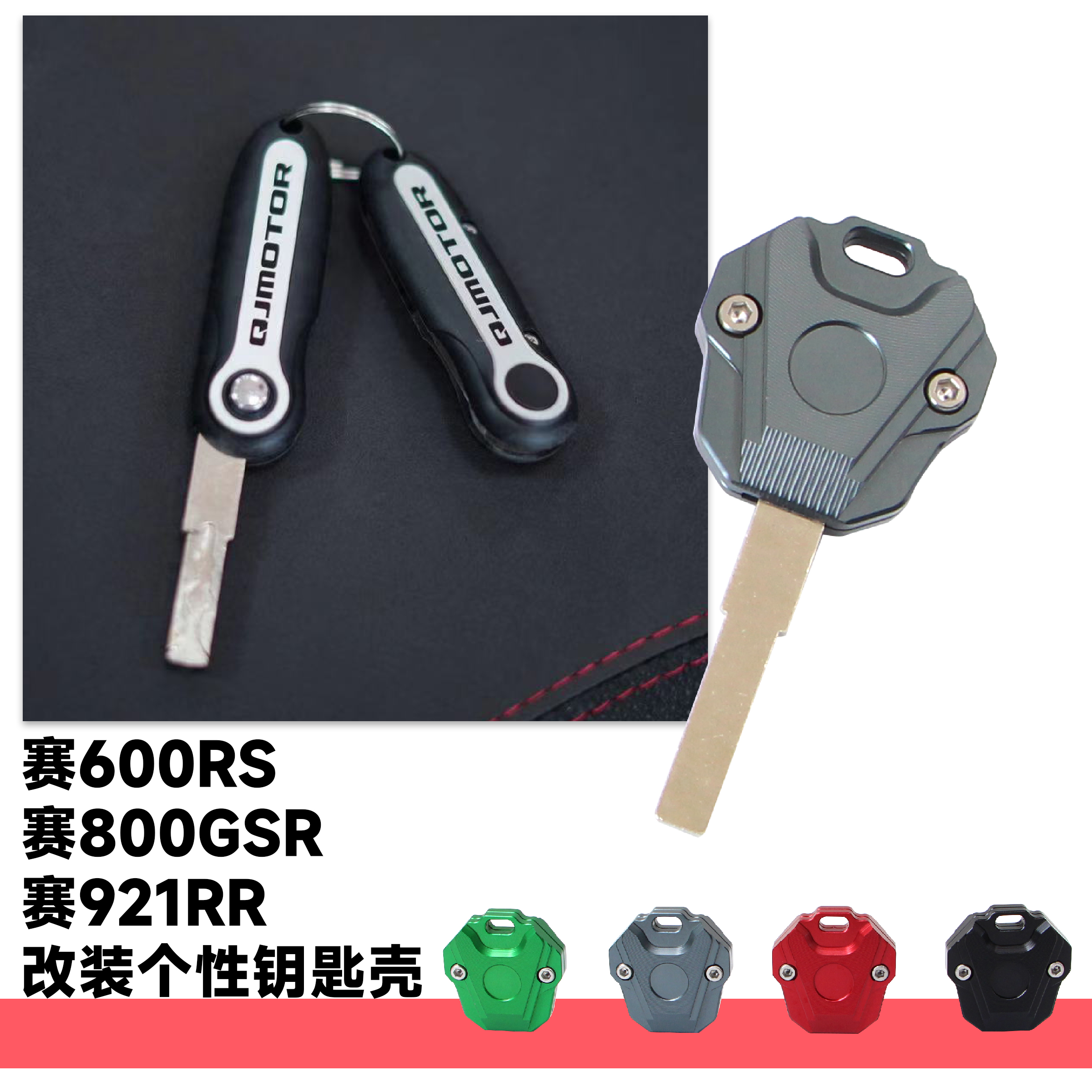 钱江赛600RS个性钥匙壳锁匙保护