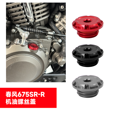 春风675SRR500SR防盗机油螺丝盖