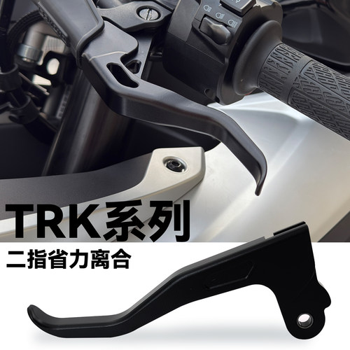 贝纳利TRK702二指短柄省力离合杆
