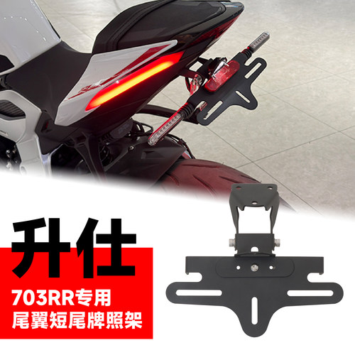 升仕703RR折叠短尾牌照架车牌框