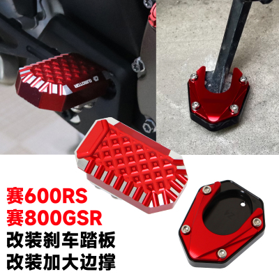 赛600RS/800GSR加大边撑刹车踏板