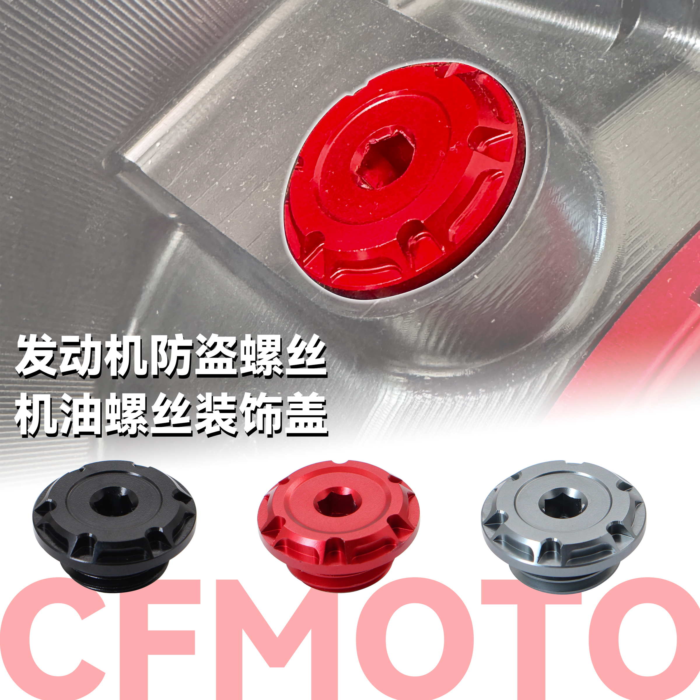 675NK/SR机油螺丝发动机防盗装饰