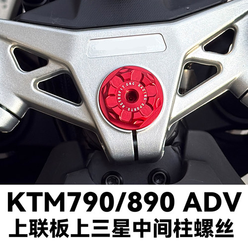 KTM790/890ADV上三星中间柱螺丝
