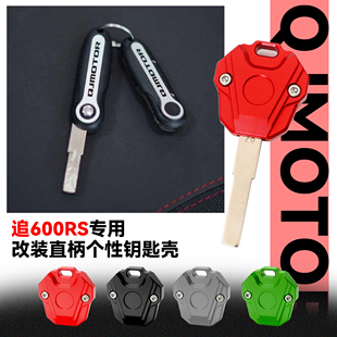适用钱江追600RS改装个性钥匙壳SRK600RS专用锁匙胚保护套装饰壳