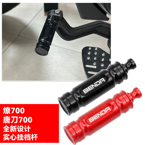 燎700唐刀700加长挂档杆刹车踏板