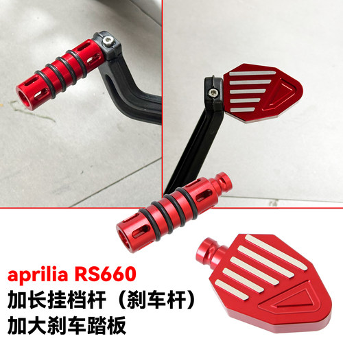 RS660防踩空加大刹车踏板挂档杆