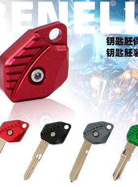 适用贝纳利幼狮150 500 800 金鹏502 TRK552 702改装钥匙壳钥匙胚