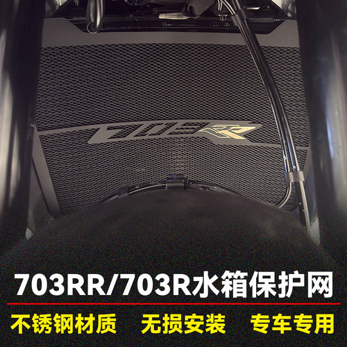 703R/RR水箱网保护罩散热器防护
