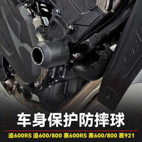追赛600RS车架防摔保护球缓冲杆